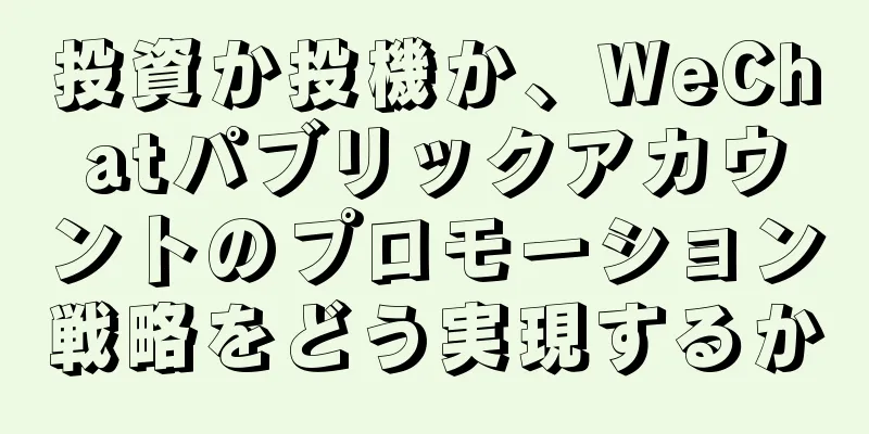 投資か投機か、WeChatパブリックアカウントのプロモーション戦略をどう実現するか