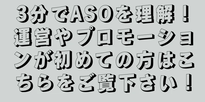 3分でASOを理解！運営やプロモーションが初めての方はこちらをご覧下さい！