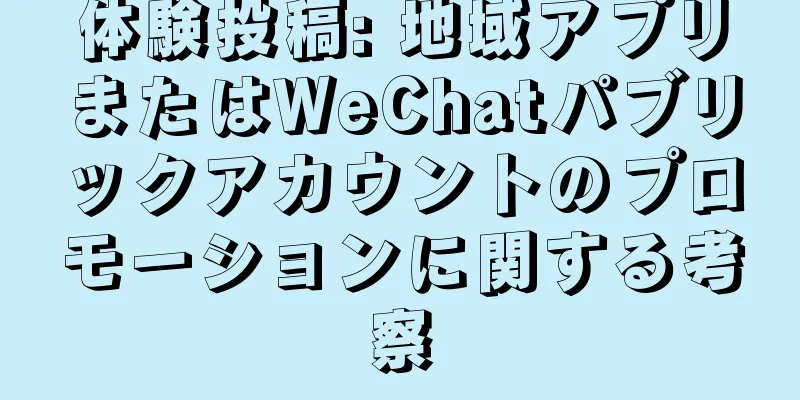 体験投稿: 地域アプリまたはWeChatパブリックアカウントのプロモーションに関する考察