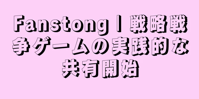 Fanstong | 戦略戦争ゲームの実践的な共有開始