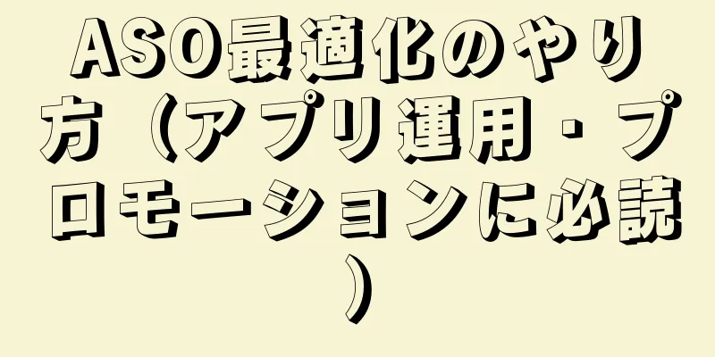 ASO最適化のやり方（アプリ運用・プロモーションに必読）