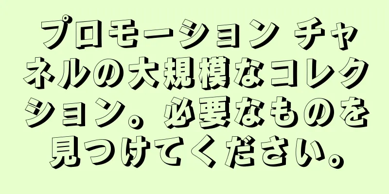 プロモーション チャネルの大規模なコレクション。必要なものを見つけてください。
