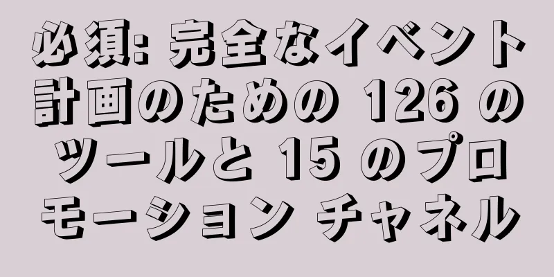 必須: 完全なイベント計画のための 126 のツールと 15 のプロモーション チャネル