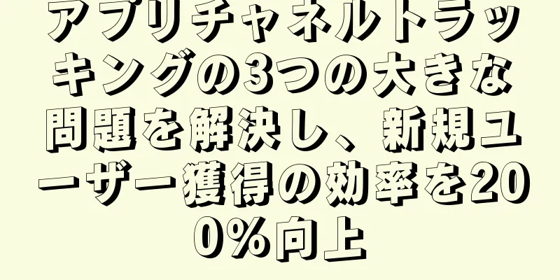 アプリチャネルトラッキングの3つの大きな問題を解決し、新規ユーザー獲得の効率を200％向上