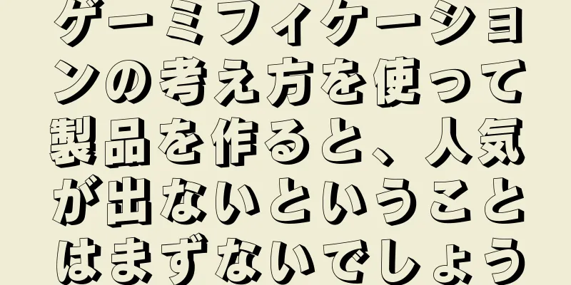 ゲーミフィケーションの考え方を使って製品を作ると、人気が出ないということはまずないでしょう