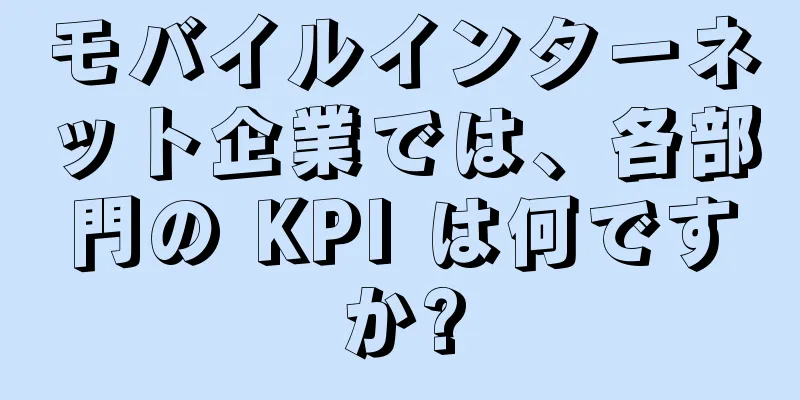 モバイルインターネット企業では、各部門の KPI は何ですか?
