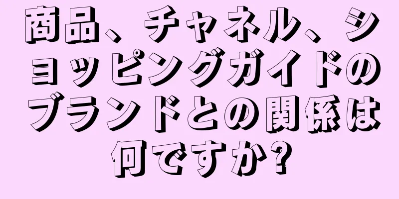 商品、チャネル、ショッピングガイドのブランドとの関係は何ですか?