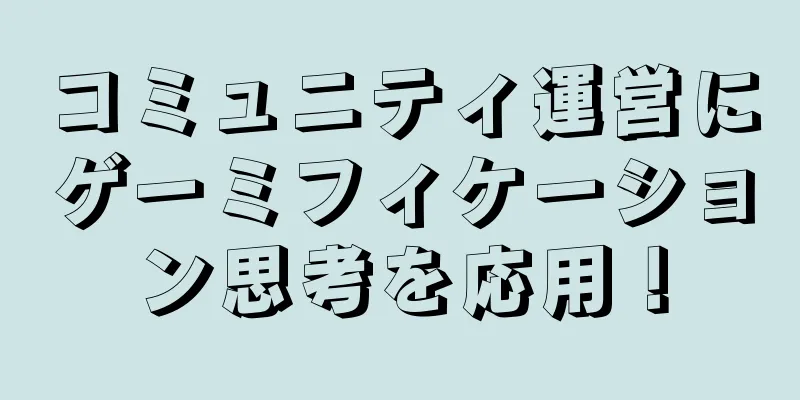 コミュニティ運営にゲーミフィケーション思考を応用！
