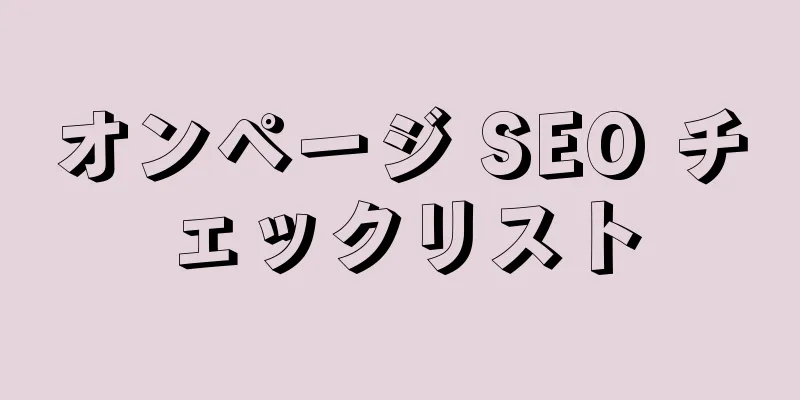 オンページ SEO チェックリスト