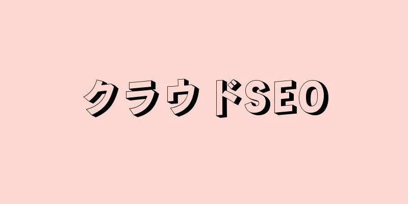 クラウドSEO