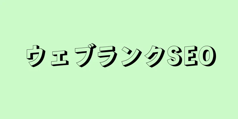ウェブランクSEO