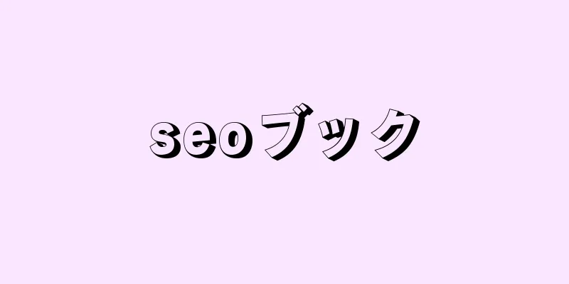 seoブック