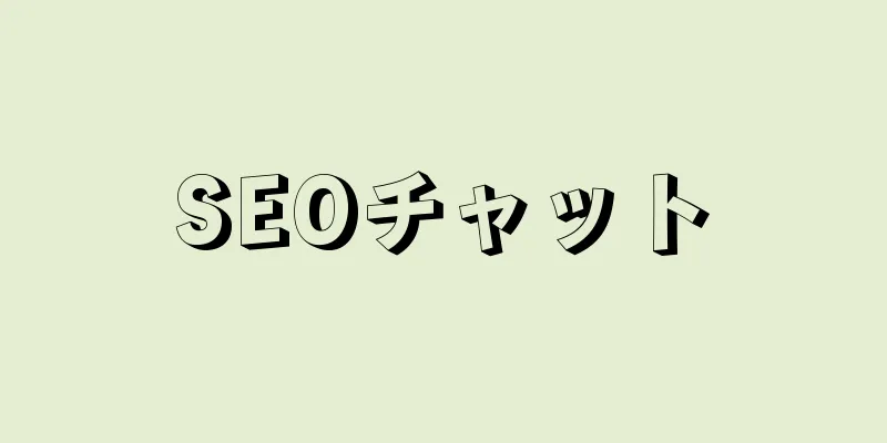 SEOチャット