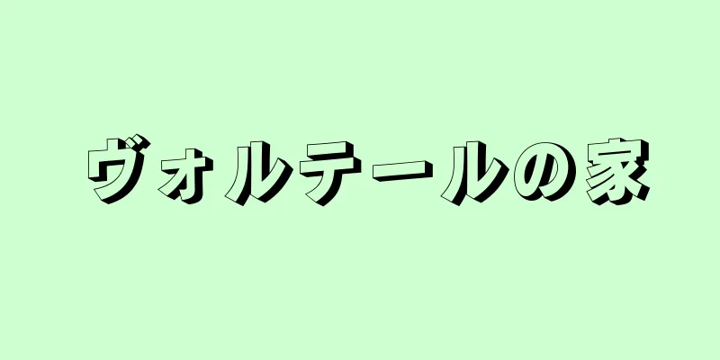 ヴォルテールの家