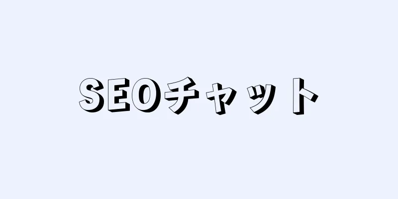 SEOチャット