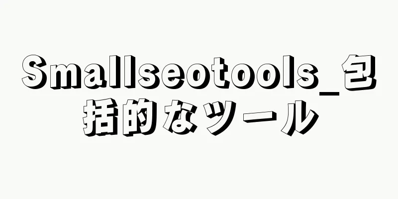 Smallseotools_包括的なツール