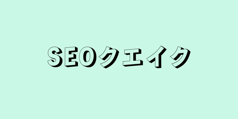 SEOクエイク