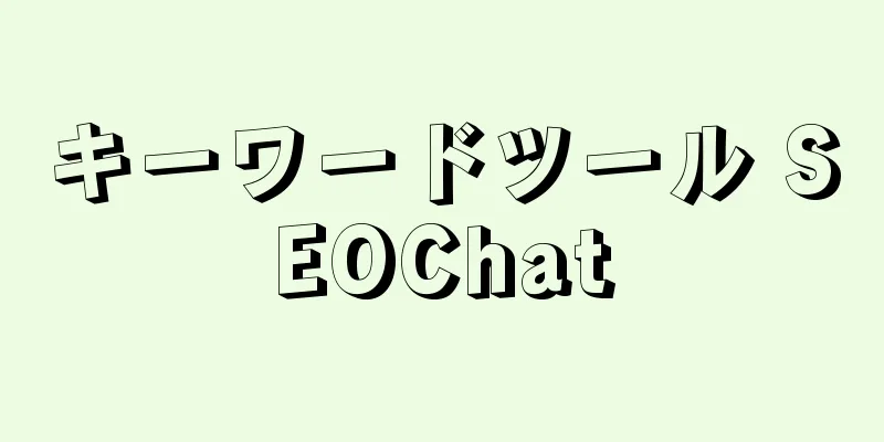 キーワードツール SEOChat