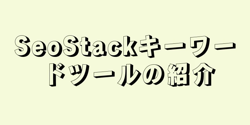 SeoStackキーワードツールの紹介