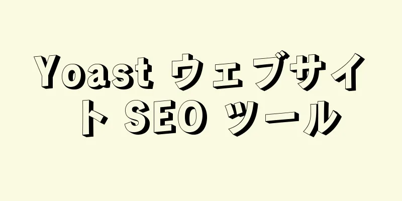 Yoast ウェブサイト SEO ツール