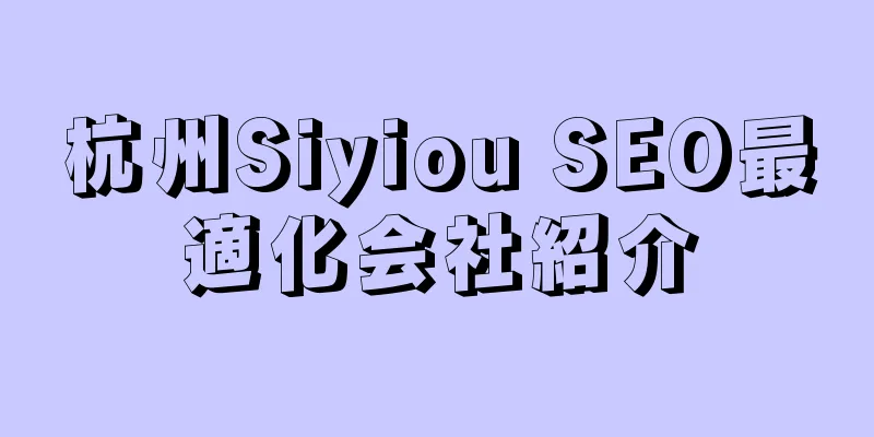 杭州Siyiou SEO最適化会社紹介