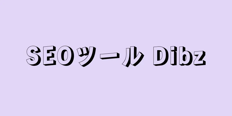 SEOツール Dibz