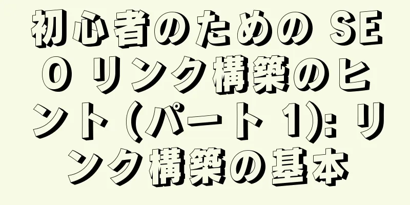 初心者のための SEO リンク構築のヒント (パート 1): リンク構築の基本