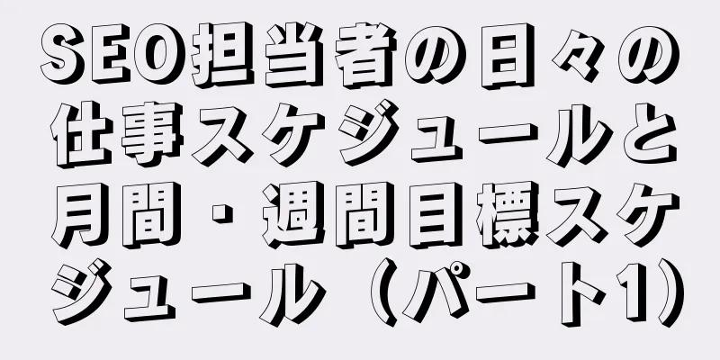 SEO担当者の日々の仕事スケジュールと月間・週間目標スケジュール（パート1）