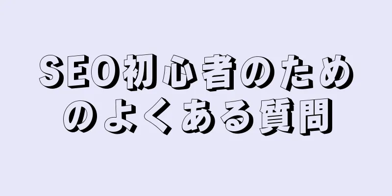 SEO初心者のためのよくある質問