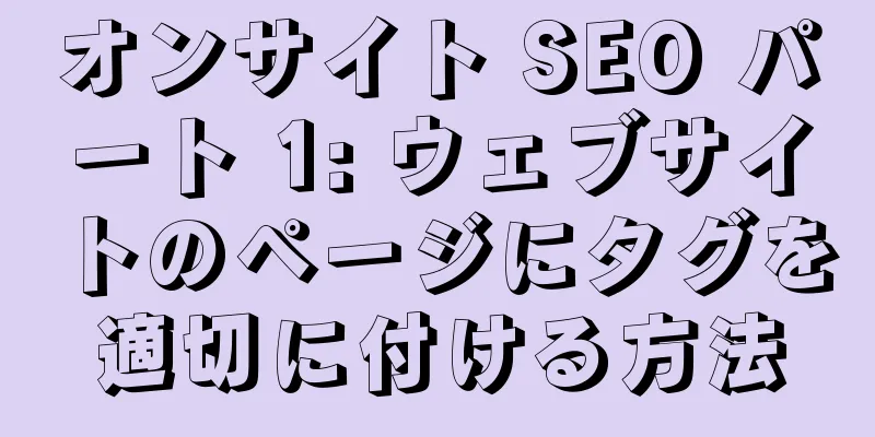 オンサイト SEO パート 1: ウェブサイトのページにタグを適切に付ける方法