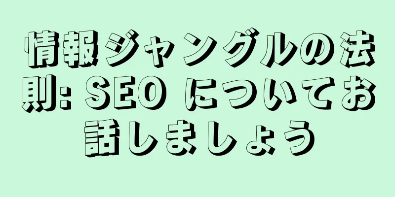 情報ジャングルの法則: SEO についてお話しましょう