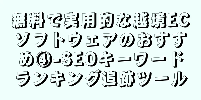 無料で実用的な越境ECソフトウェアのおすすめ④-SEOキーワードランキング追跡ツール