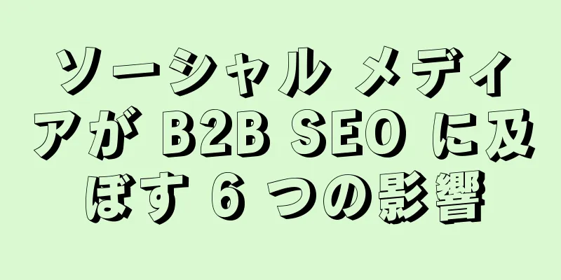 ソーシャル メディアが B2B SEO に及ぼす 6 つの影響