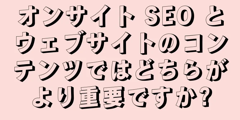 オンサイト SEO とウェブサイトのコンテンツではどちらがより重要ですか?