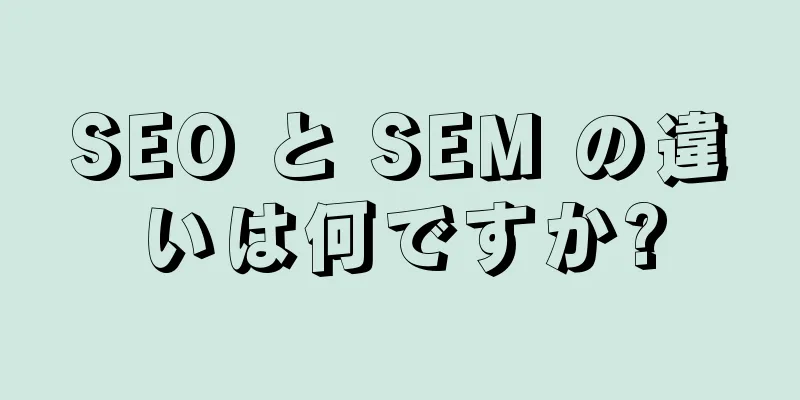 SEO と SEM の違いは何ですか?