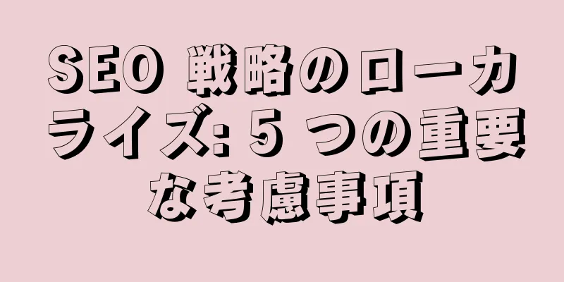 SEO 戦略のローカライズ: 5 つの重要な考慮事項