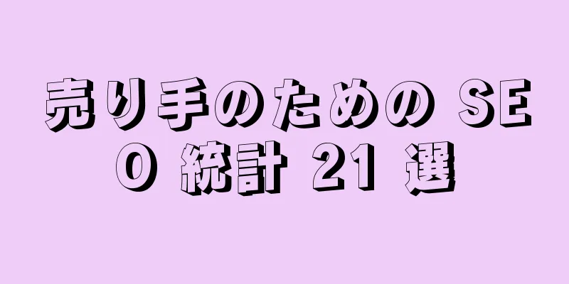 売り手のための SEO 統計 21 選