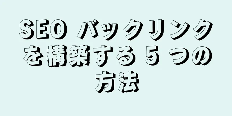 SEO バックリンクを構築する 5 つの方法