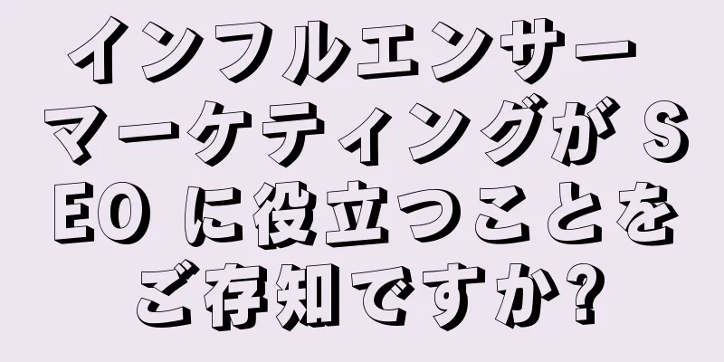 インフルエンサー マーケティングが SEO に役立つことをご存知ですか?