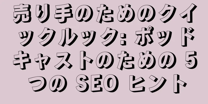 売り手のためのクイックルック: ポッドキャストのための 5 つの SEO ヒント