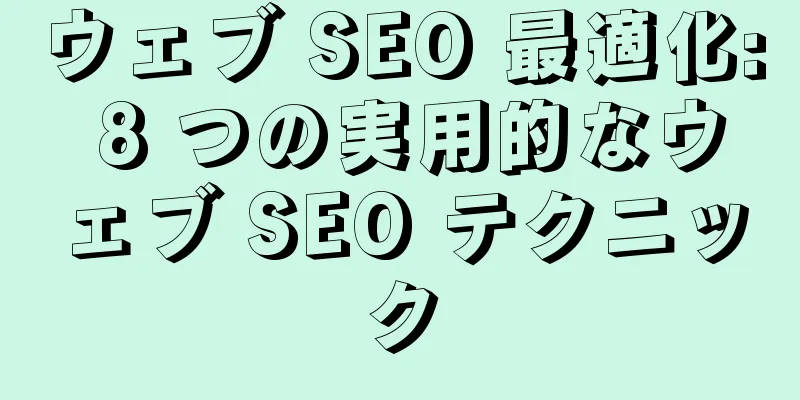 ウェブ SEO 最適化: 8 つの実用的なウェブ SEO テクニック