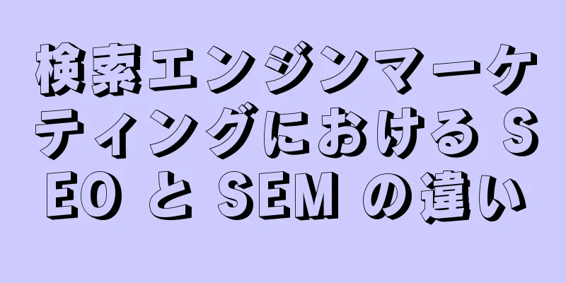 検索エンジンマーケティングにおける SEO と SEM の違い