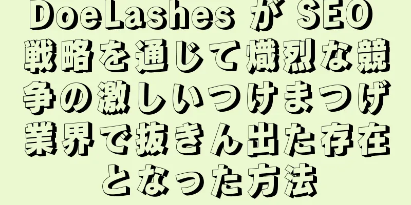 DoeLashes が SEO 戦略を通じて熾烈な競争の激しいつけまつげ業界で抜きん出た存在となった方法