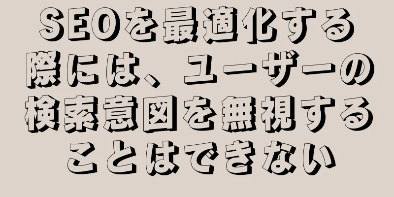 SEOを最適化する際には、ユーザーの検索意図を無視することはできない