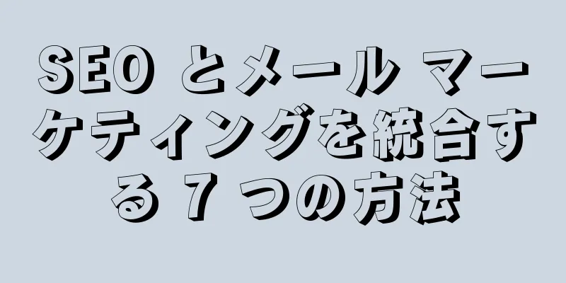 SEO とメール マーケティングを統合する 7 つの方法