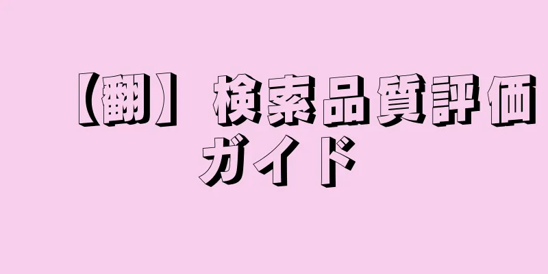 【翻】検索品質評価ガイド