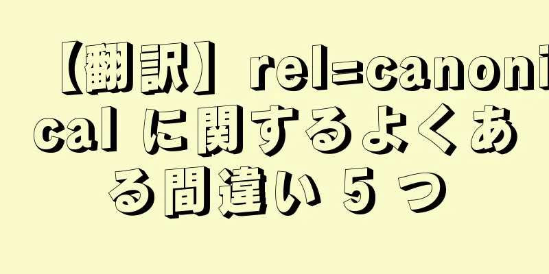 【翻訳】rel=canonical に関するよくある間違い 5 つ