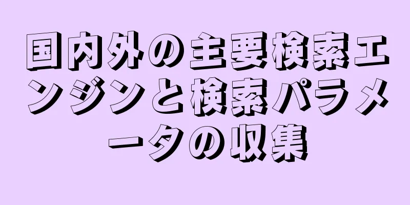 国内外の主要検索エンジンと検索パラメータの収集