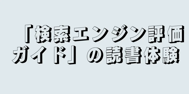 「検索エンジン評価ガイド」の読書体験