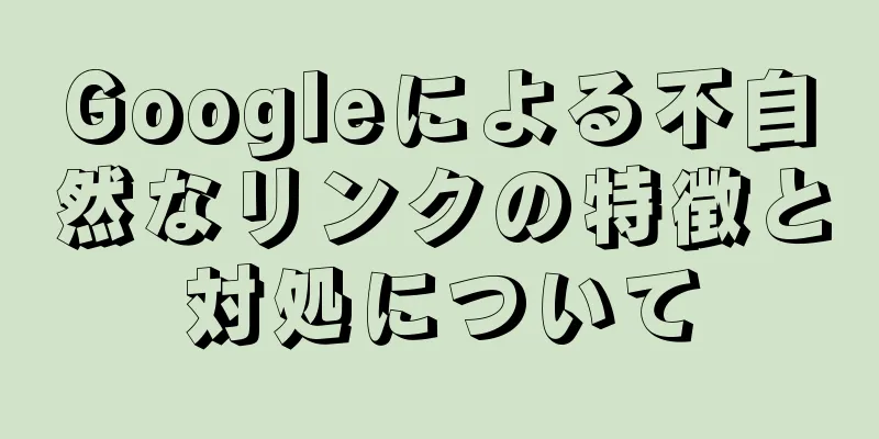 Googleによる不自然なリンクの特徴と対処について